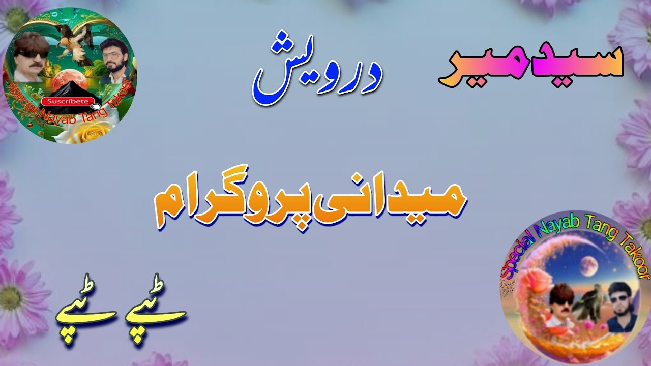 Said Meer ostaz Aw Darwesh New Medani Special Tappay Tappay 