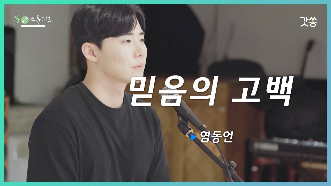 [찬양] 염동언 - 믿음의 고백｜작곡 : 이율구｜갓쏭｜찬양｜ccm｜쏭스튜디오