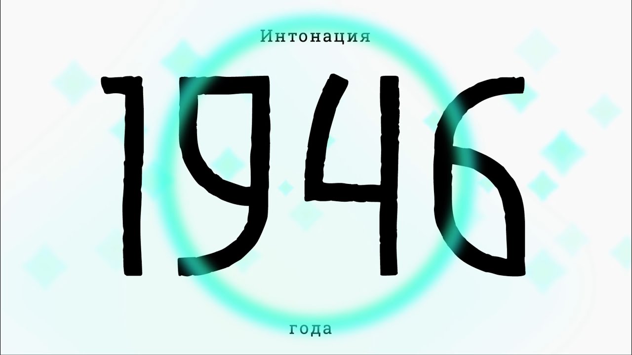 Интонация 1946