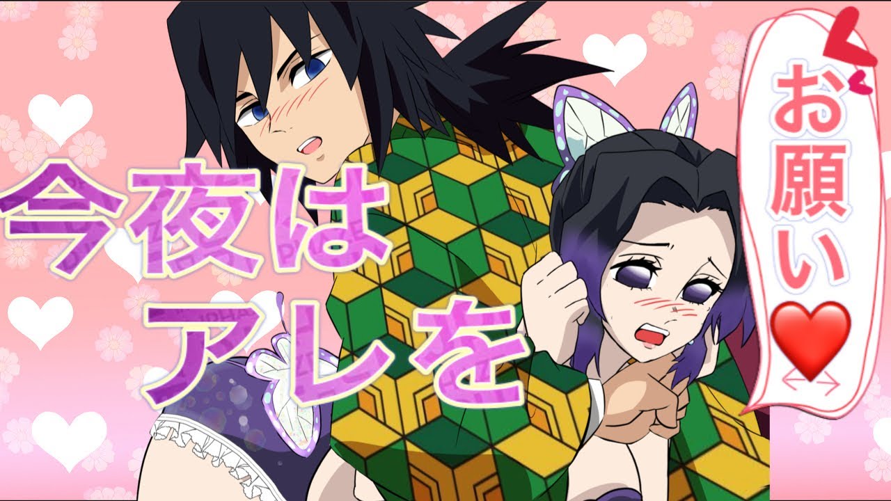 【鬼滅の刃】もしもしのぶが義勇にアレをお願いしたら...?!しのぶにせがまれて義勇はイチャイチャ❤️することができるのか？！【demonslayer・きめつのやいば・귀멸의칼날】