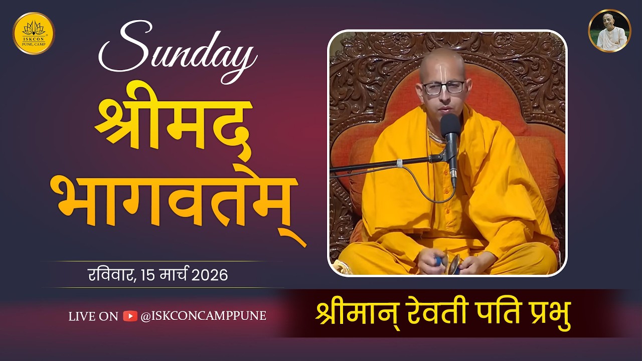 Sunday Srimad Bhagavatam | HG Revati Pati Prabhu | 15 March 2026 ​@ISKCONCAMPPUNE​