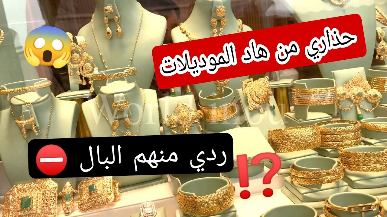 الذهب كولو زوين ❤ولكن حذاري من بعض الموضيلات ⛔دري البال منهم ❌