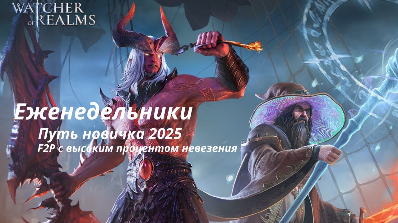 СТРИМ ! Watcher of Realms | общение | #watcherofrealms #livestream