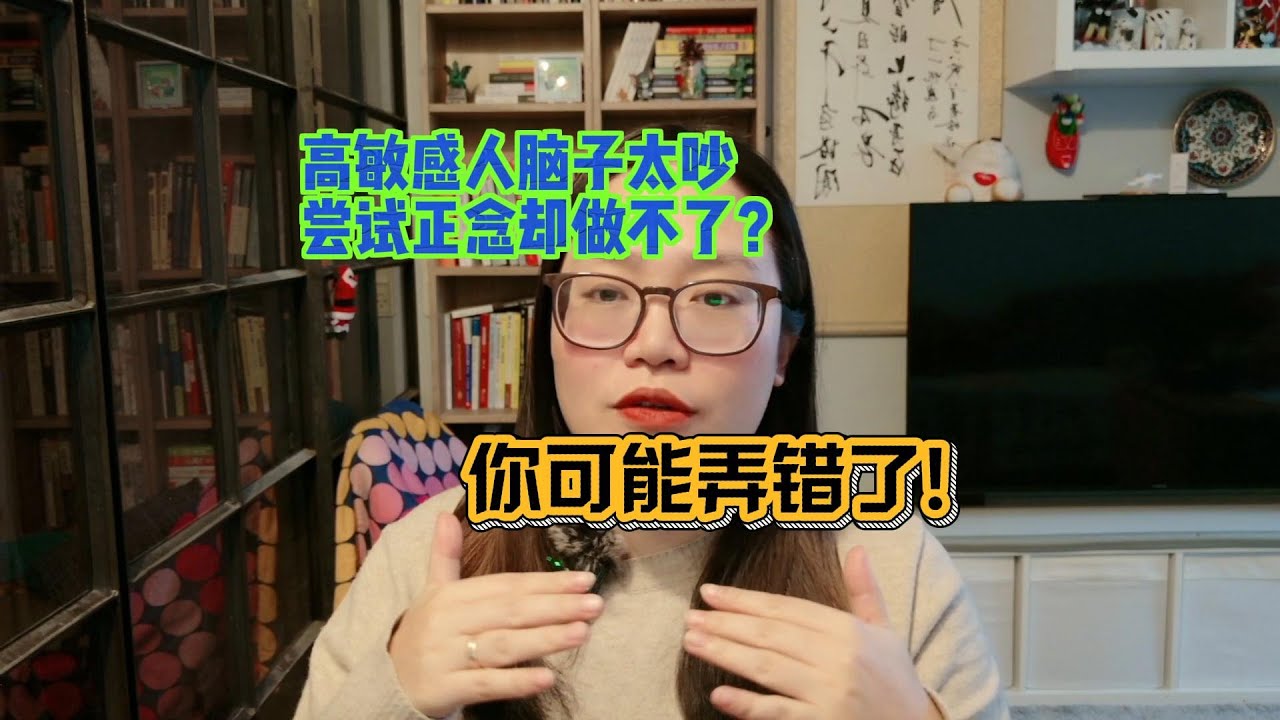 高敏感人做不了正念？你可能弄错了！