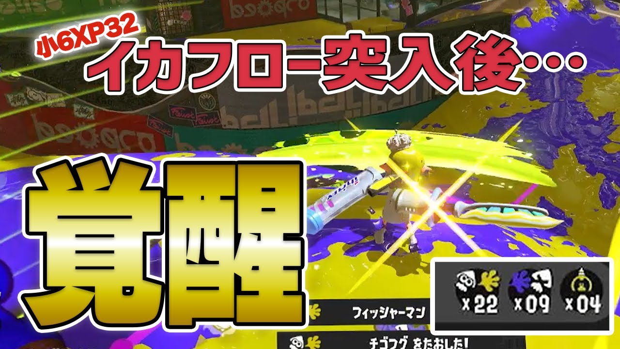 【小6XP3300チャレンジ】イカフローデンタルが強すぎた！【スプラトゥーン３】