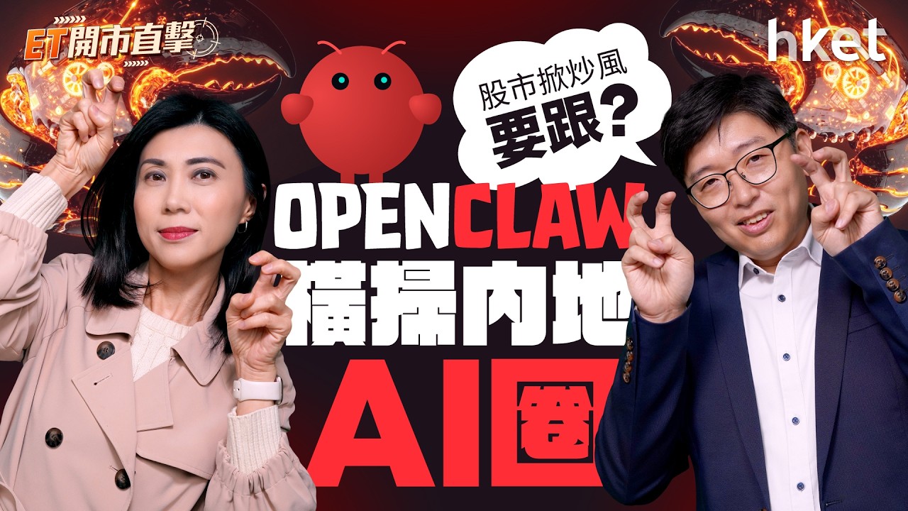 伊朗戰爭「很快」完　環球股市危機解除？OpenClaw横掃內地AI圈　股市掀炒風要跟？｜特朗普｜伊朗戰爭｜油價｜openclaw｜minimax｜智譜