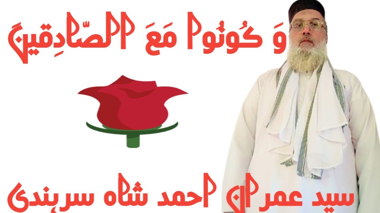اور سچوں کے ساتھ ہو جاؤ 