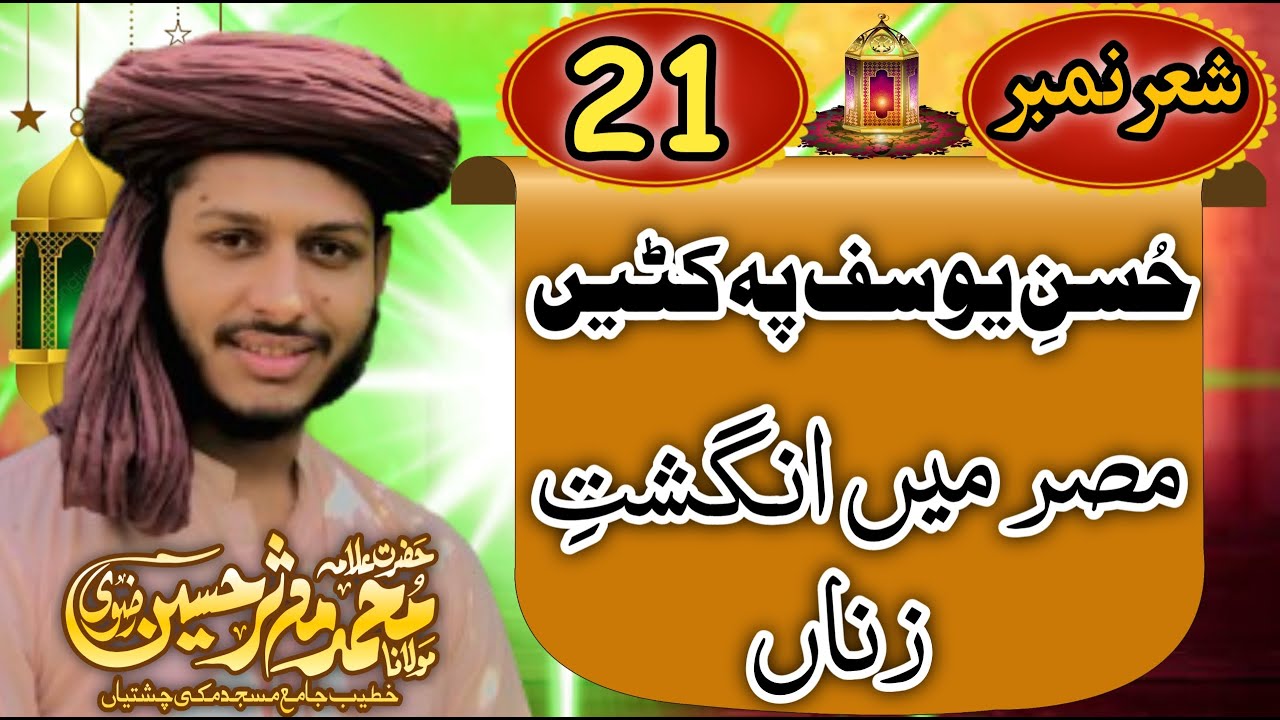 Husn e yousf pe kati!! حسن یوسف پہ کٹیں!! Khutba Jumma latest poetry by hafiz mudassir hussain rizvi