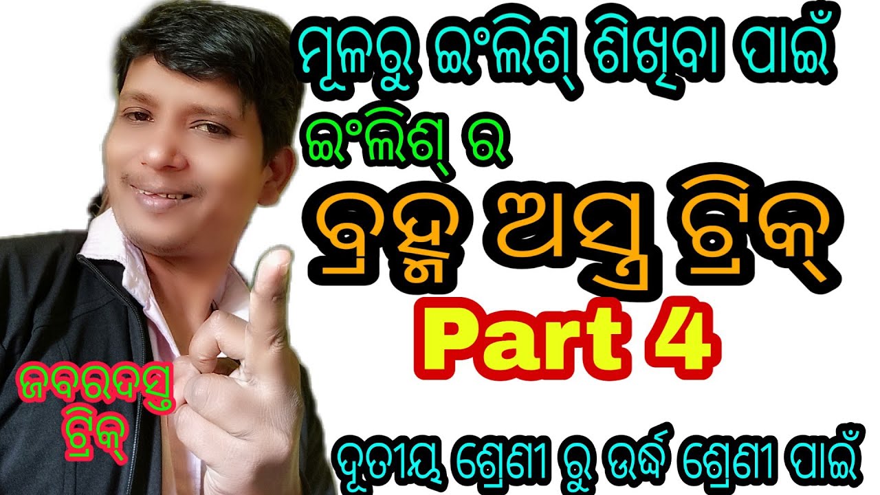 Part 4👌ମୂଳରୁ ଇଂଲିଶ୍ ଆସୁନିତ ଏ ଭିଡ଼ିଓ ଦେଖ । Spoken English .