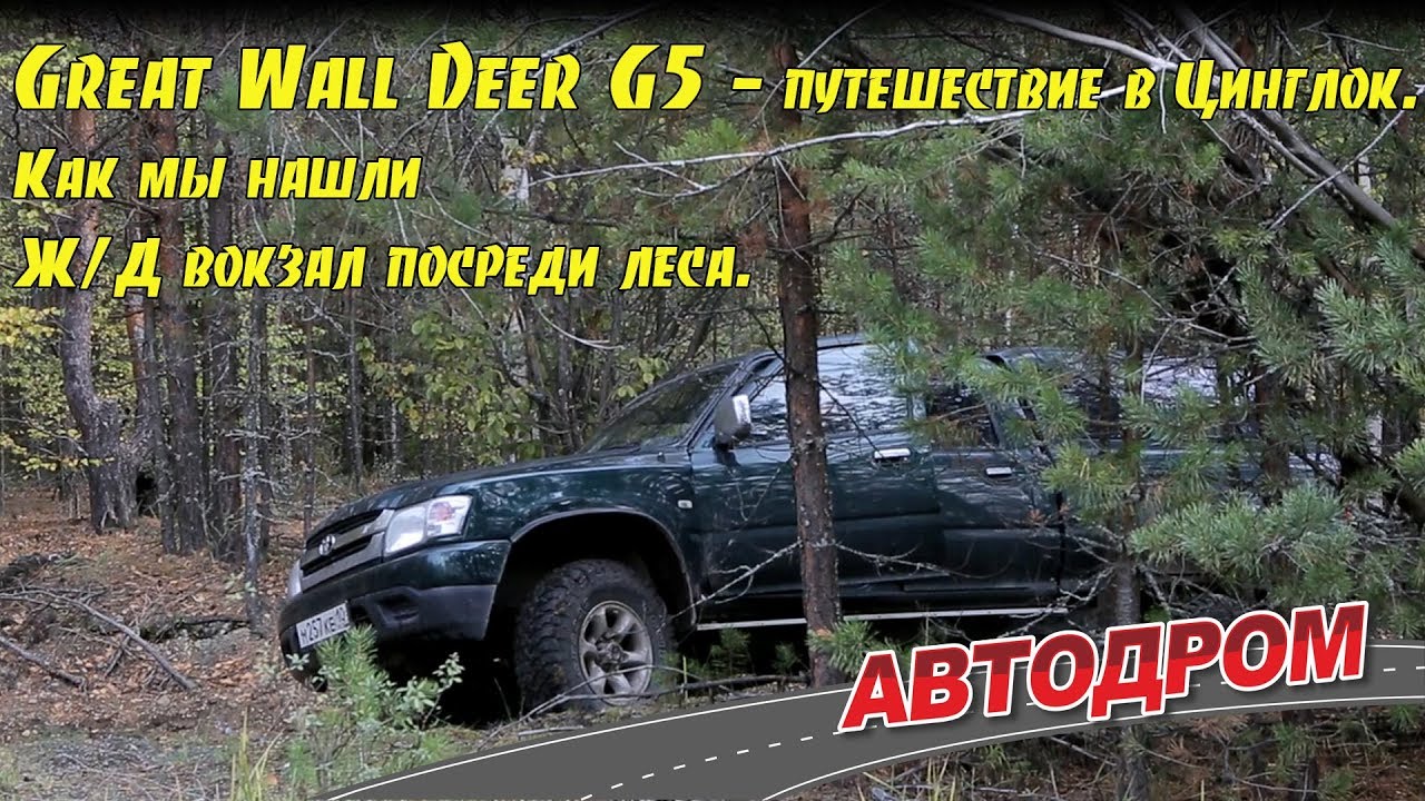 Great Wall Deer G5 2005 года. Выбор одного путешественника.