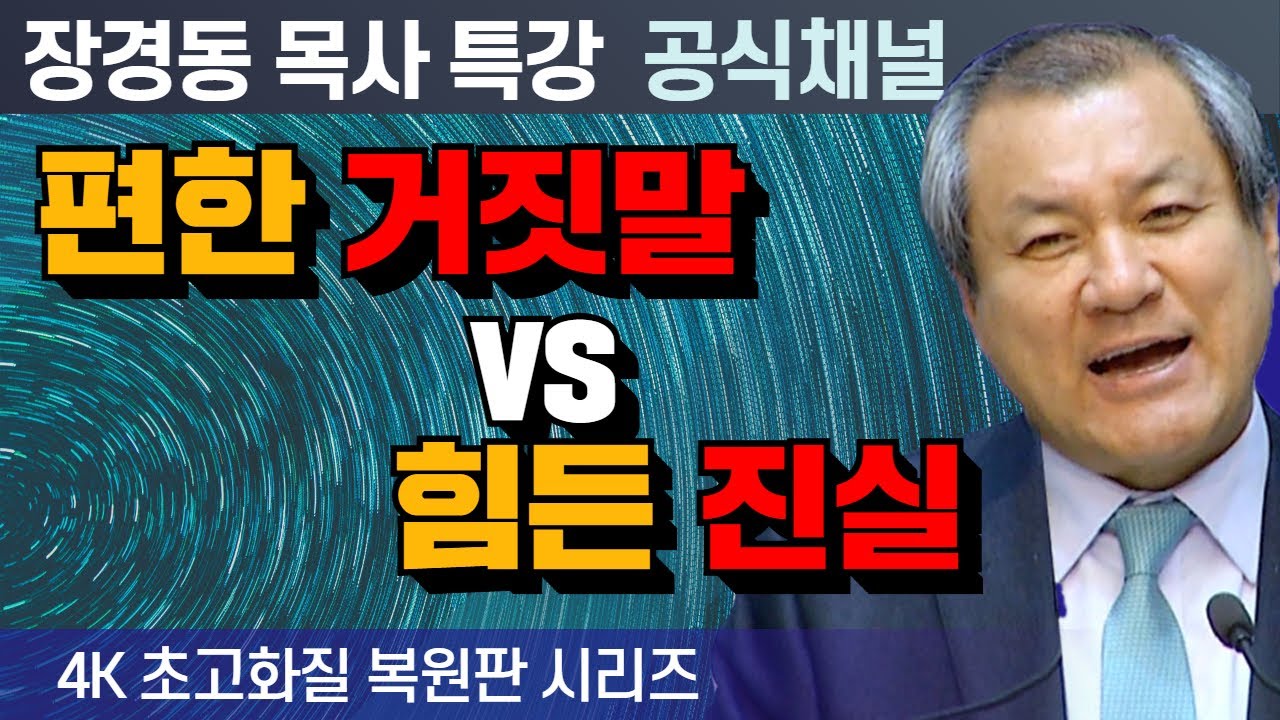 장경동 목사 부흥특강｜편한 거짓말 vs 힘든 진실 [4K 초고화질 시리즈]