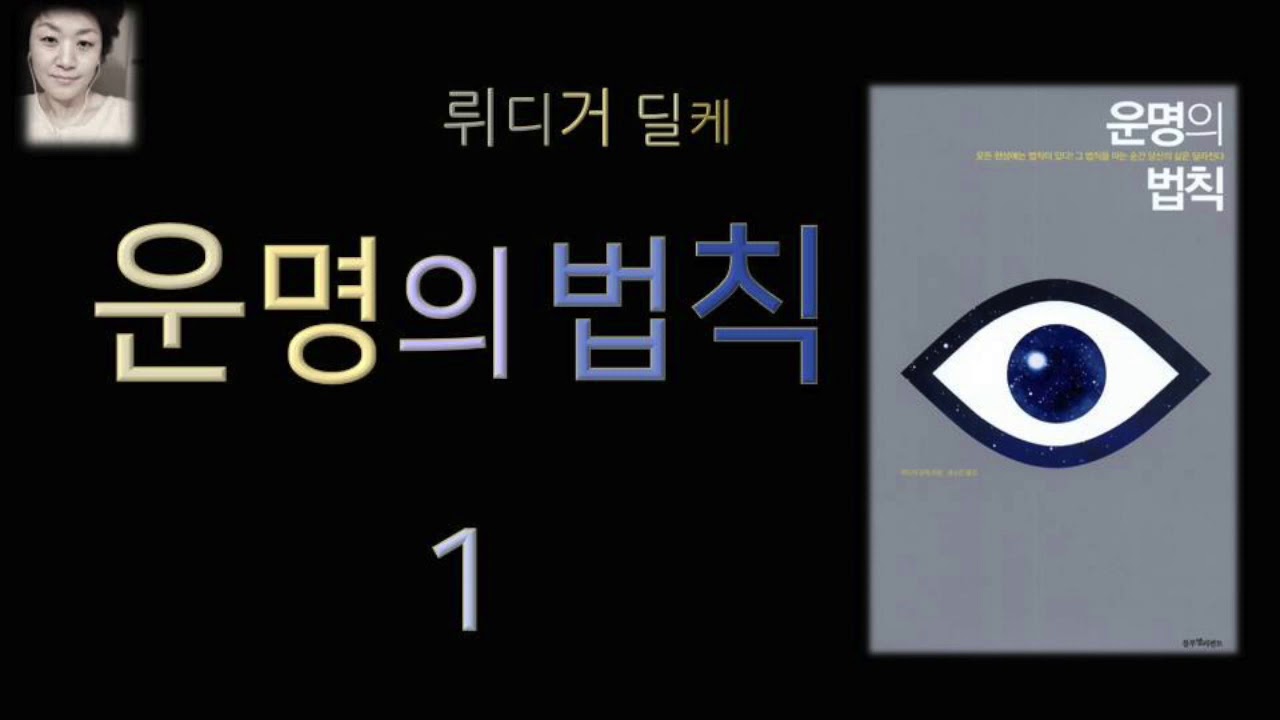 [오디오북][낭독/듣는책] 운명의 법칙 1- 뤼디거 달케