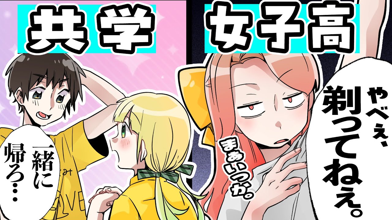 共学と女子高の違いｗｗｗｗ【あるある】