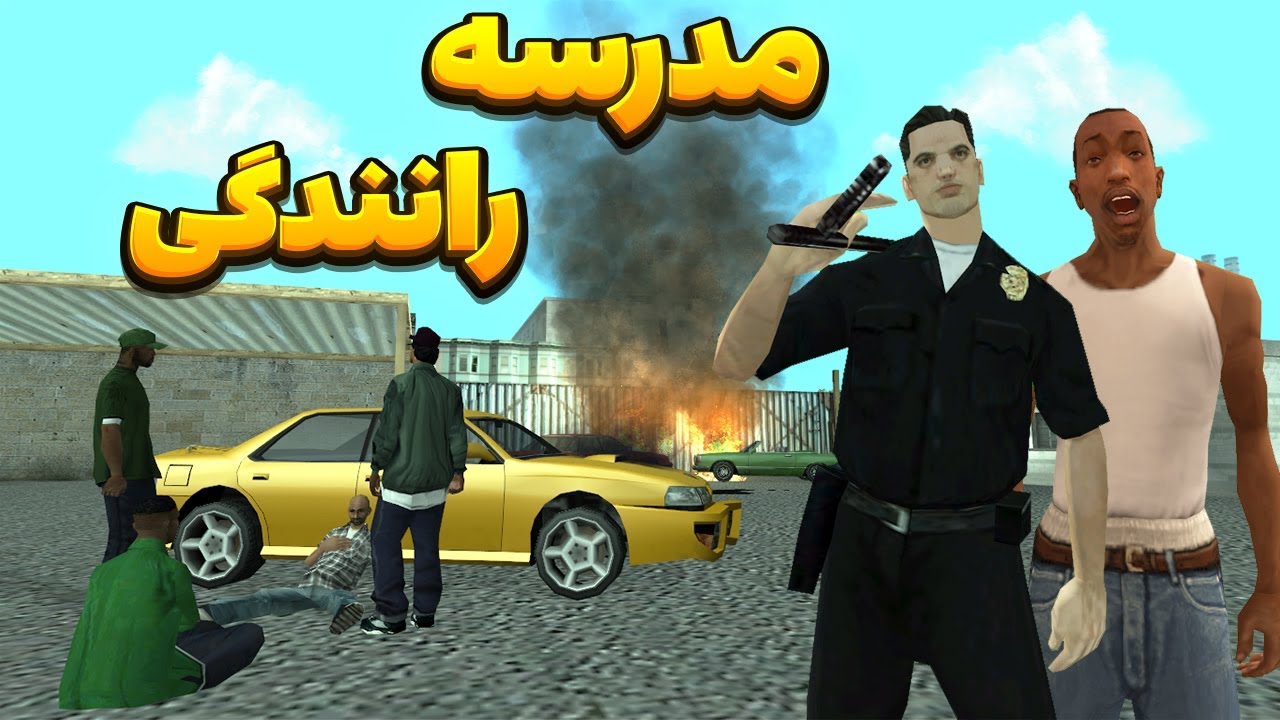 مدرسه رانندگی- سی جی و بروبکس گروو استریت مدرسه رانندگی را بهم میریزند | BORMIL GTA