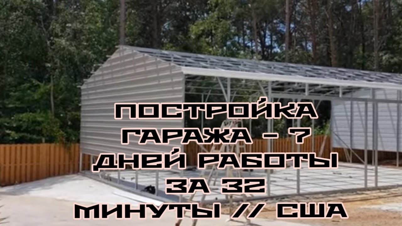 ПОСТРОЙКА ОГРОМНОГО ГАРАЖА //  7 ДНЕЙ  РАБОТЫ ЗА 32 МИНУТЫ  // США