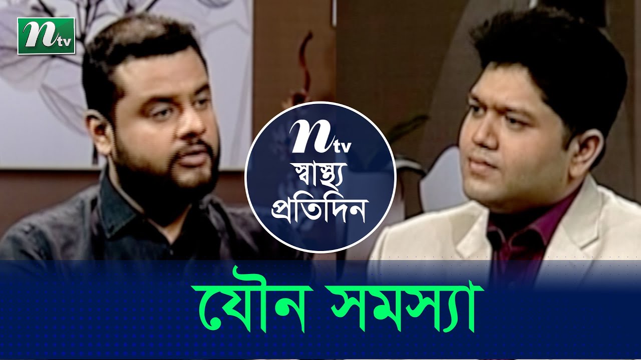 যৌন সমস্যা ও তার চিকিৎসা।ডা.মেহরান হোসেনের পরামর্শ। Shastho Protidin | স্বাস্থ্য প্রতিদিন | EP 4269