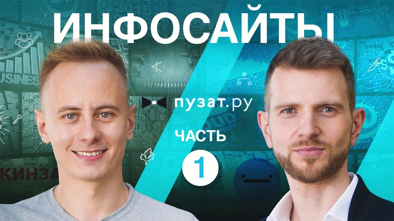 $2+ млн в год на сайтах и инфобизнесе вокруг контентных проектов // Роман Пузат, часть 1