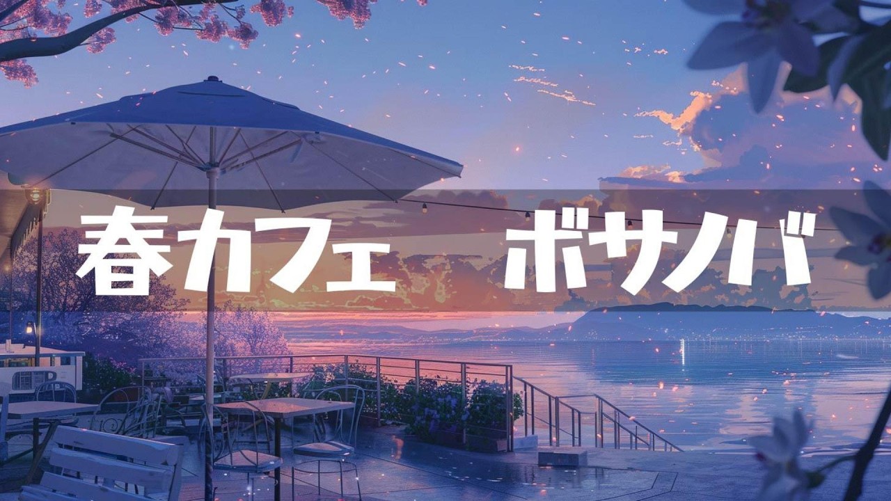春カフェ【ボサノバ】作業用、家事用、読書用BGM