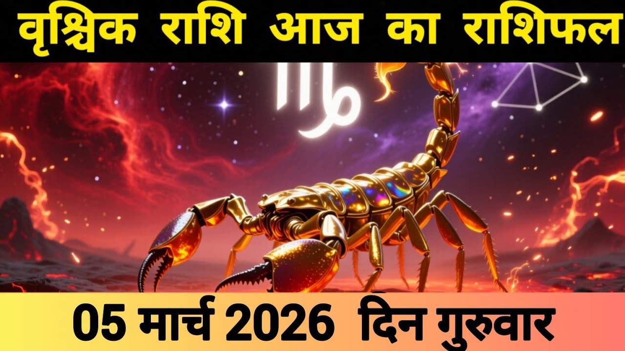 वृश्चिक राशि 05 मार्च 2026 | Vrishchik Rashi 05 March 2026 | Aaj Ka Vrishchik Rashifal #वृश्चिकराशि 
