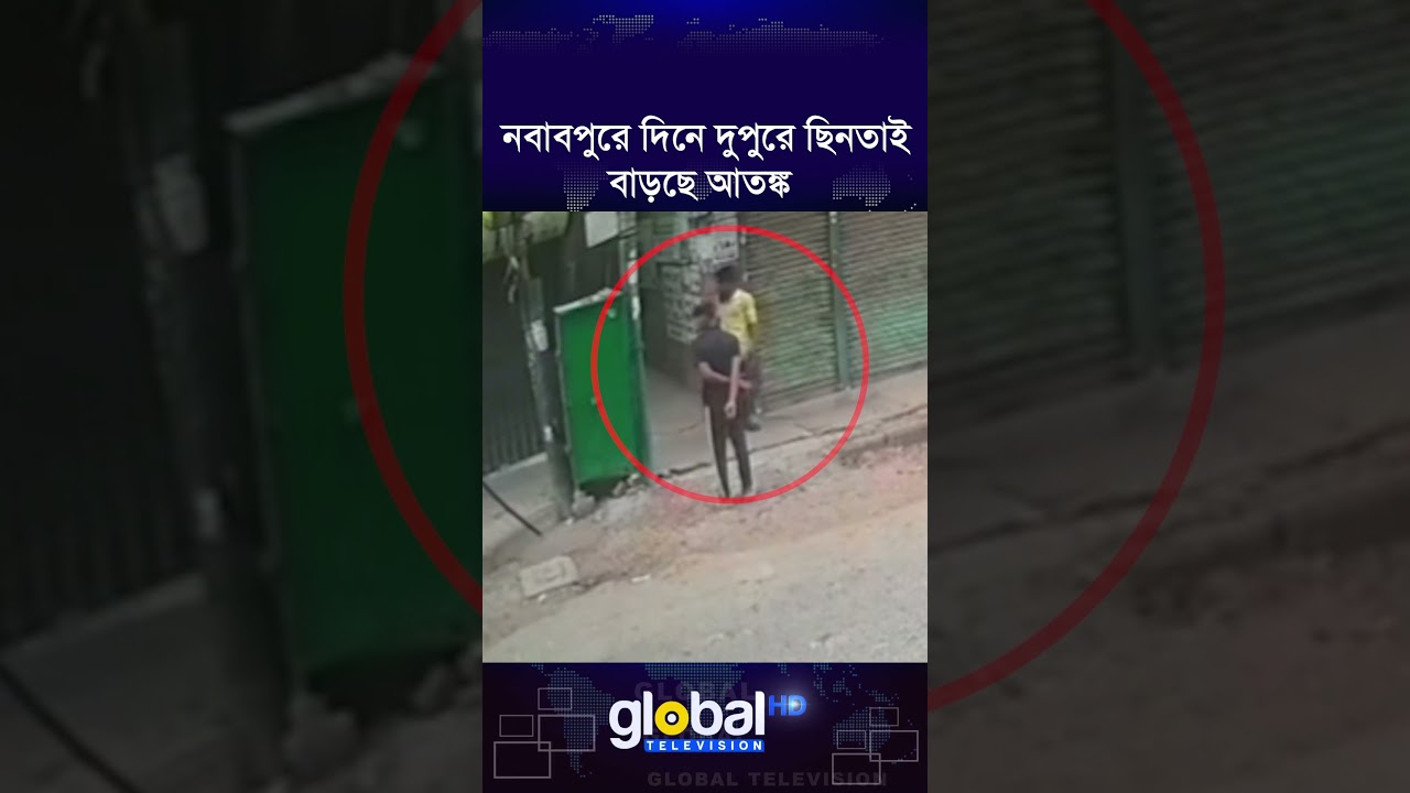 ঢাকার নবাবপুরে দিনে ছিনতাইকারীদের দৌরাত্ম্য, বাড়ছে আতঙ্ক | Global TV News