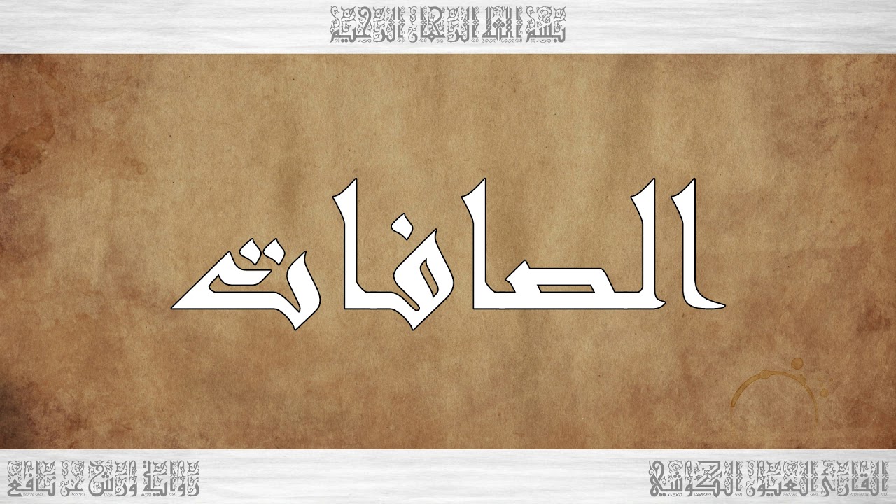 037 HD القرآن سورة الصافات ورش القارئ العيون الكوشي