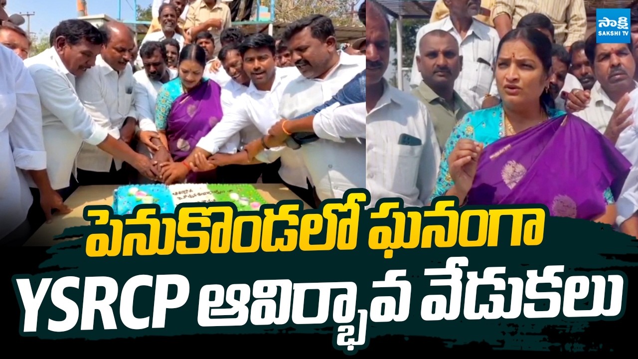 YSRCP 16th Formation Day Celebrations At Penukonda | Usha Sri Charan |@SakshiTVLIVE​