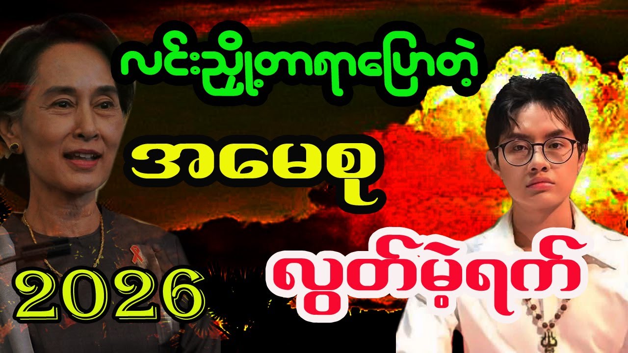 လင်းညှို့တာရာပြောတဲ့ အမေစု လွတ်မဲ့ရက် 2026 အတွင်းမှာဖြစ်နိုင်လား တားရော့ကြည့်ခြင်း