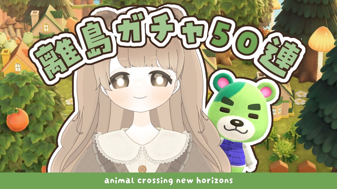 【 あつ森 】 離島ガチャ50連 🧸｜のりお君に会いたい｜絵本のような島 【 #島クリエイト / #ぷにLIVE 】