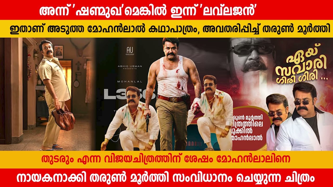 അന്ന് 'ഷണ്മുഖ'മെങ്കിൽ ഇന്ന് 'ലവ്‍ലജൻ' |  L 360 | Mohanlal | Tharun Moorthy | Movie Updates