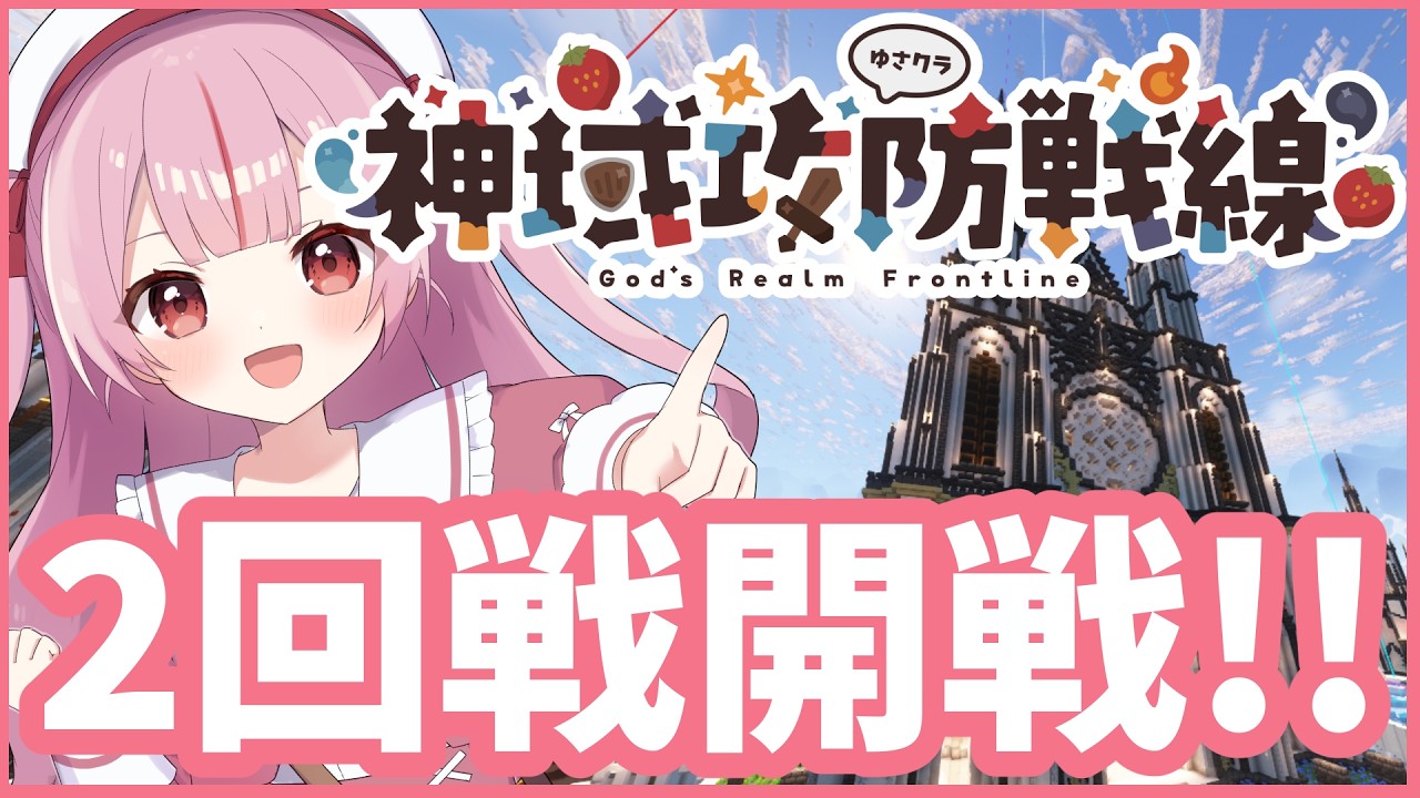 【Minecraft】マイクラサバイバルPvP企画「神域攻防戦線」2回戦開戦！Day3/神視点【苺莉ゆさ】