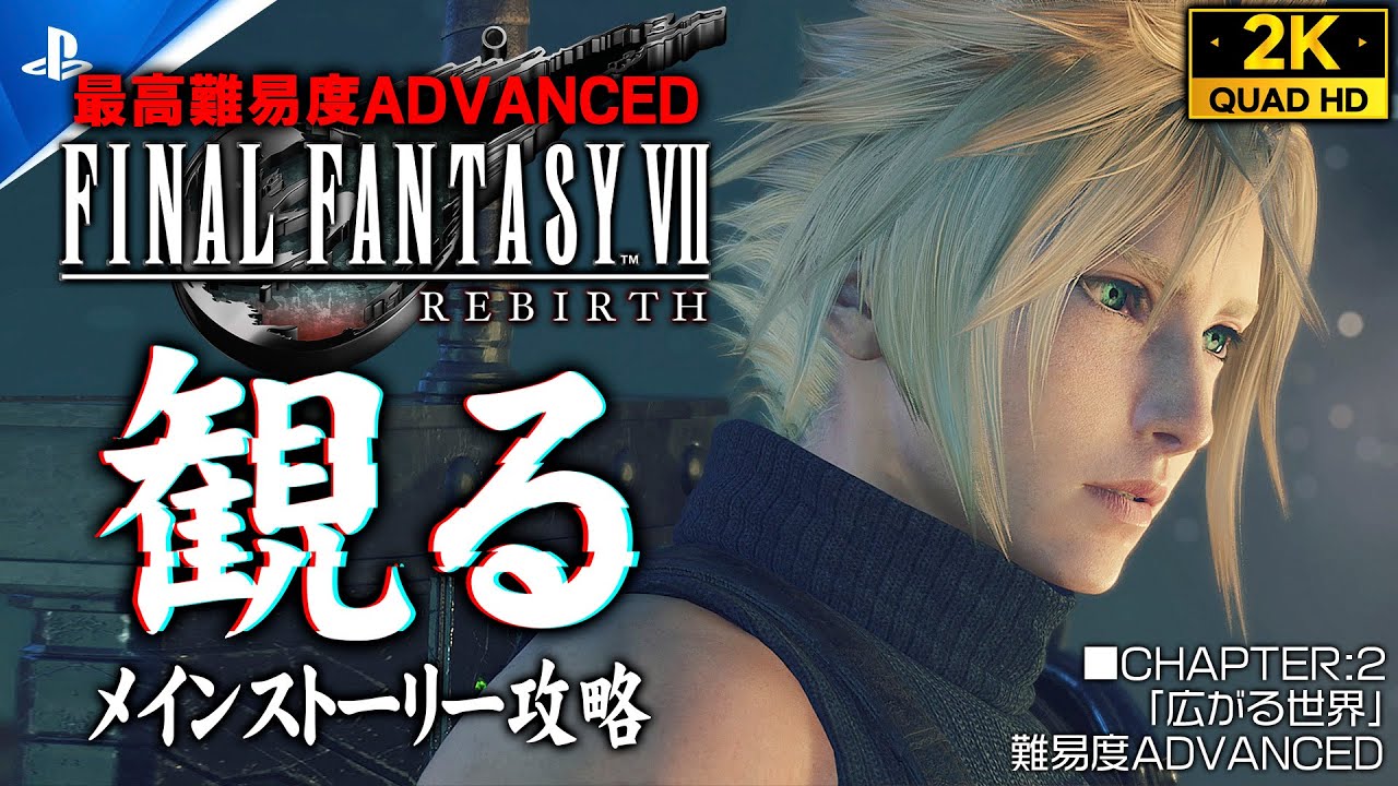 #2【ファイナルファンタジー7リバース攻略】FINAL FANTASY VII REBIRTH 観るメインストーリー/ADVANCED【CHAPTER2：広がる世界】