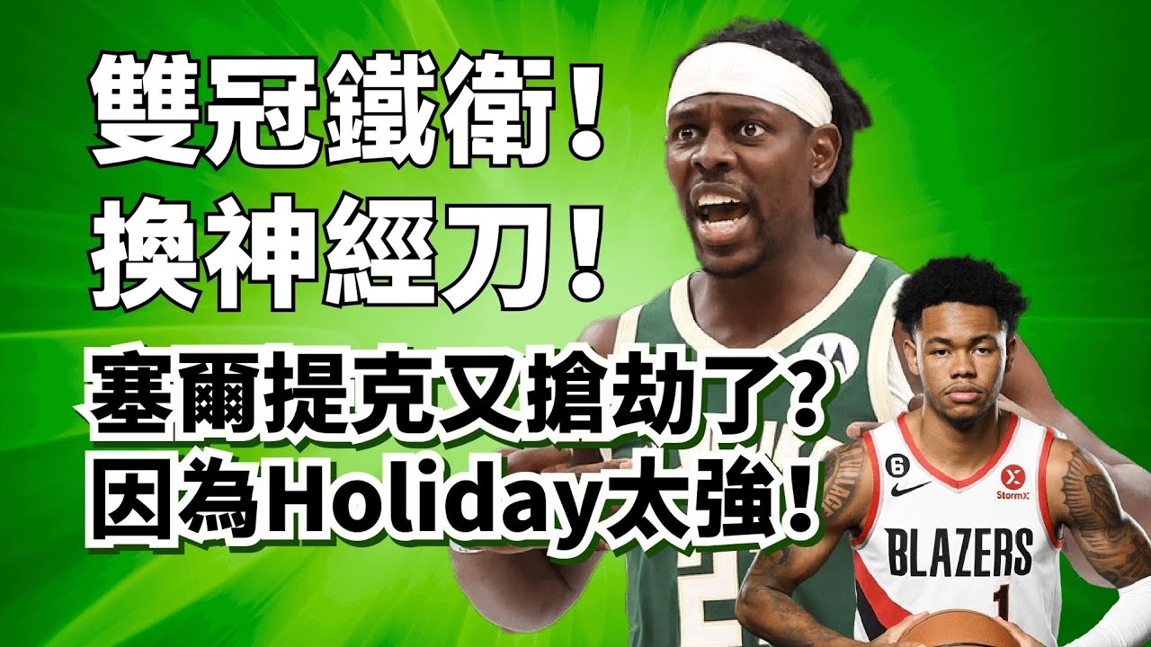 塞爾提克再度搶劫？Jrue Holiday被交易因為他太強！Anfernee Simons其實還不如他！#jrueholiday #anfereneeSimons