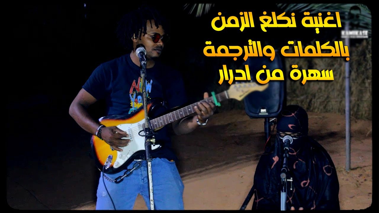 اغنية الشهيرة نكلغ الزمن بالكلمات والترجمة واداء رهيب من فنانين ادرار