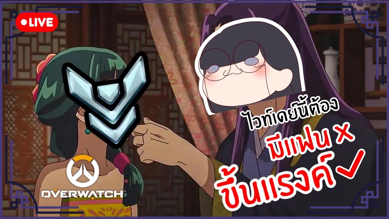 【🔴LIVE】OVERWSTCH | นมหมดอายุพรุ่งนี้แล้ว ทำไรกินดี (มีคำหยาบนะจ๊ะ)【CHUKOLIANG】