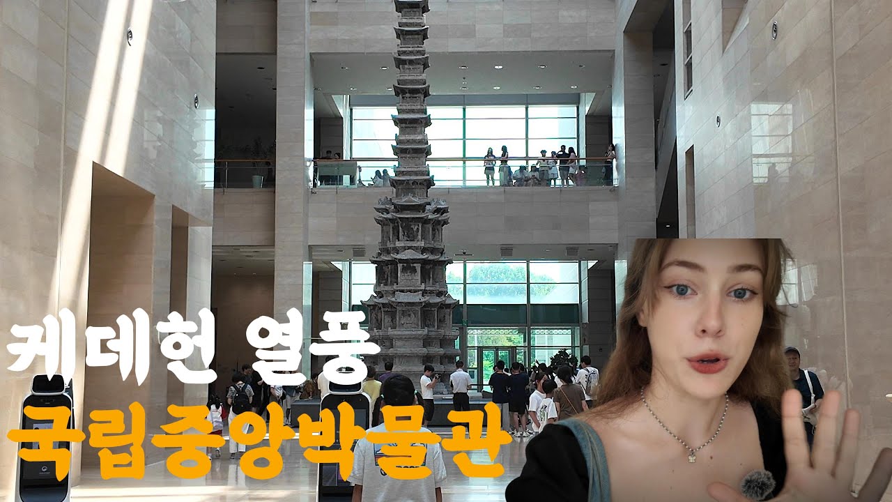 케데헌 명소가 된 국립중앙박물관, 여기가 무료라고?!