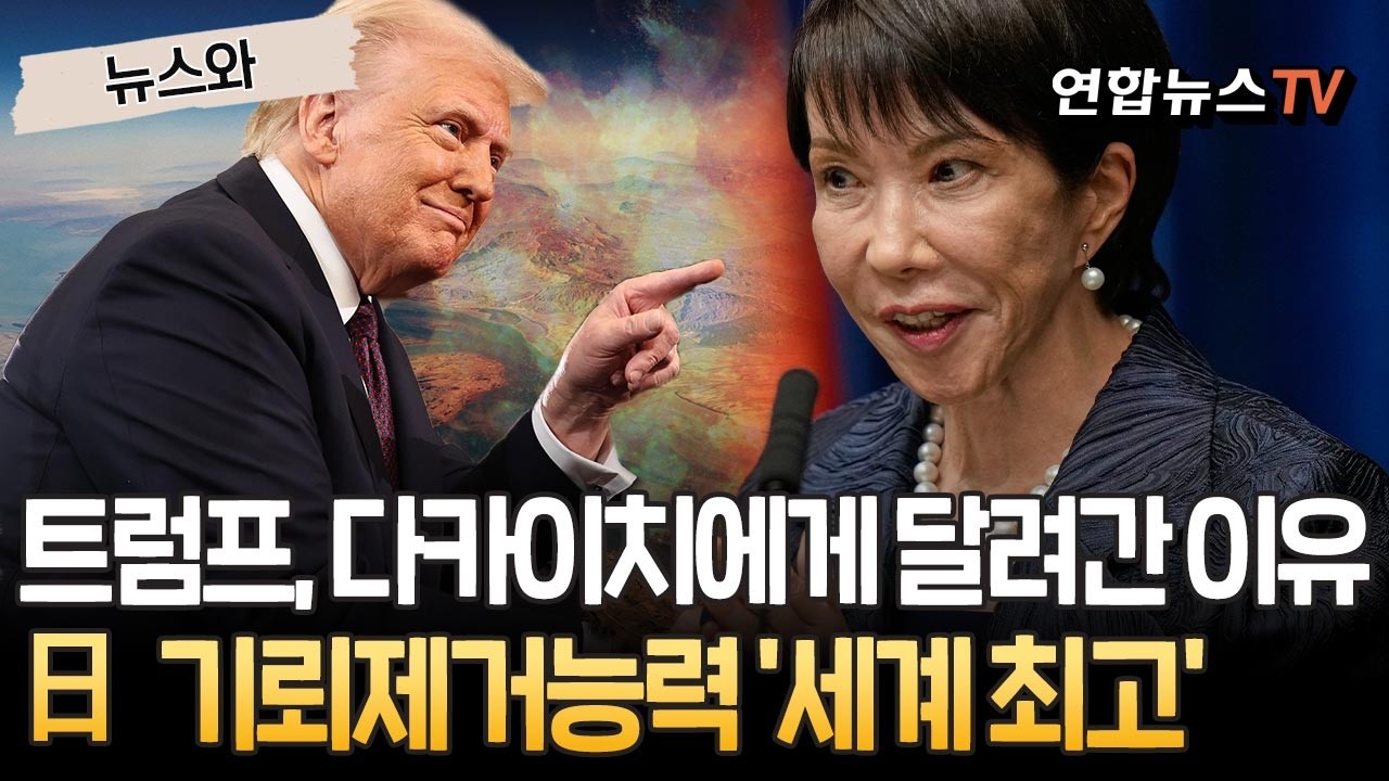 다카이치에게 달려간 트럼프…