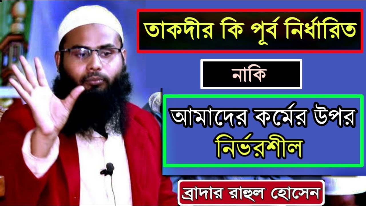তাকদীর কি পূর্ব নির্ধারিত নাকি আমাদের কর্মের উপর নির্ভরশীল|| ব্রাদার রাহুল হোসাইন