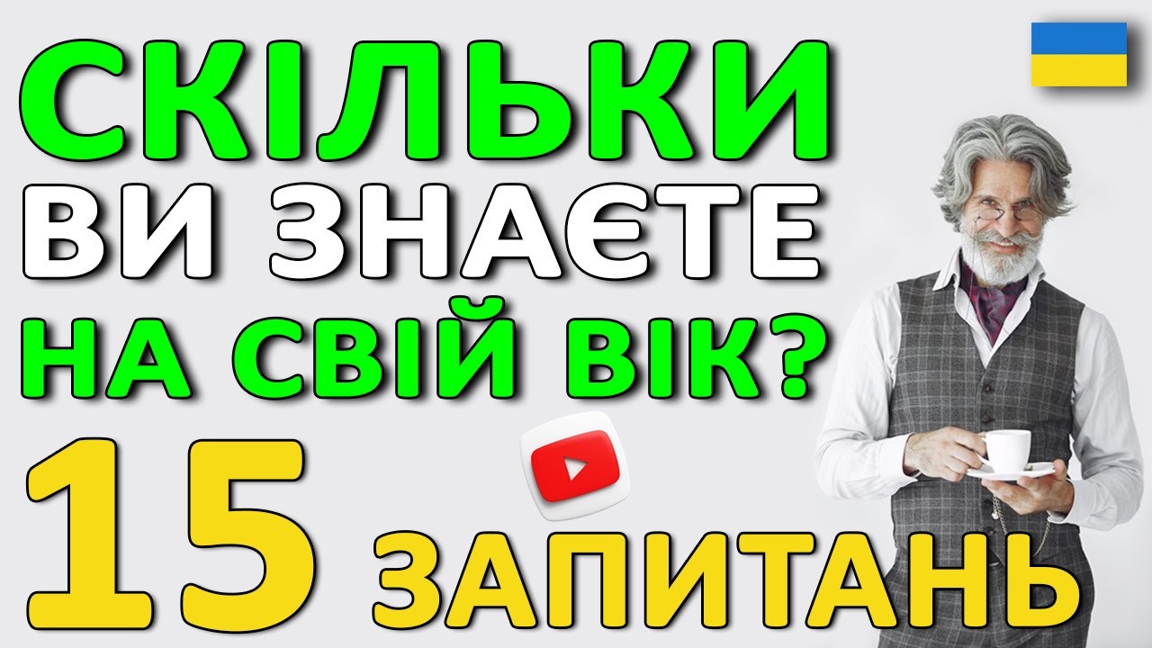 ✅15 ВОПРОСОВ, которые заставят Вас задуматься 🤯| Викторина на Эрудицию | ТЕСТЫ на украинском языке 🎓