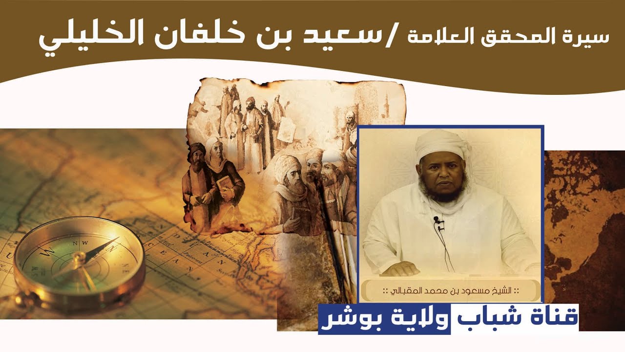 سيرة المحقق العلامة سعيد بن خلفان الخليلي