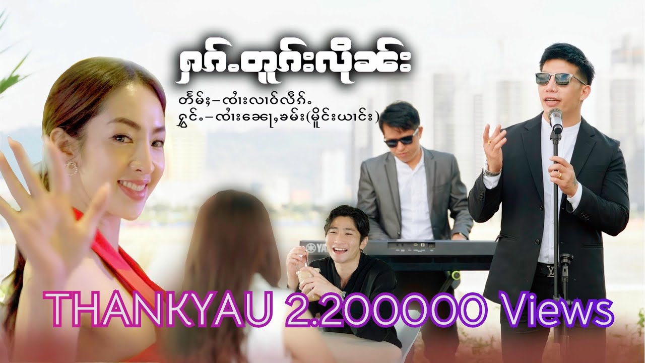 MV ႁၵ်ႉတူၵ်းလိုၼ်း - ၸၢႆး​​ၼေႃႇၶမ်း | ฮักตกลืน - จายหน่อคำ [ MV4k ]เพลงไตยออกใหม่2025