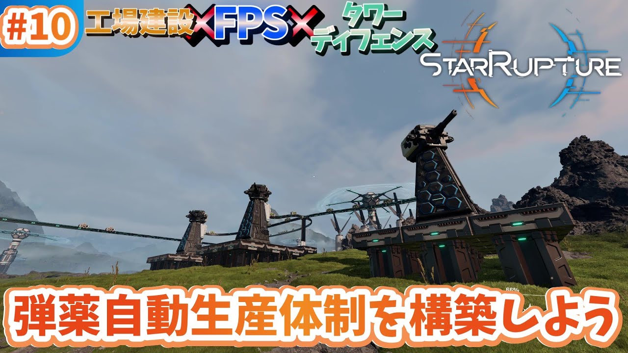 #10 タレットのために弾薬の自動大量生産体制を構築しよう | 工場建設×FPS×タワーディフェンスの新作ゲーム【StarRupture】
