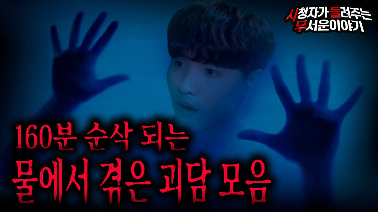 【무서운이야기 실화 모음】 160분 순삭 되는 물에서 겪은 괴담 모음 몰아보기ㅣ돌비공포라디오ㅣ괴담ㅣ미스테리 인터뷰ㅣ시청자 사연ㅣ공포툰ㅣ오싹툰