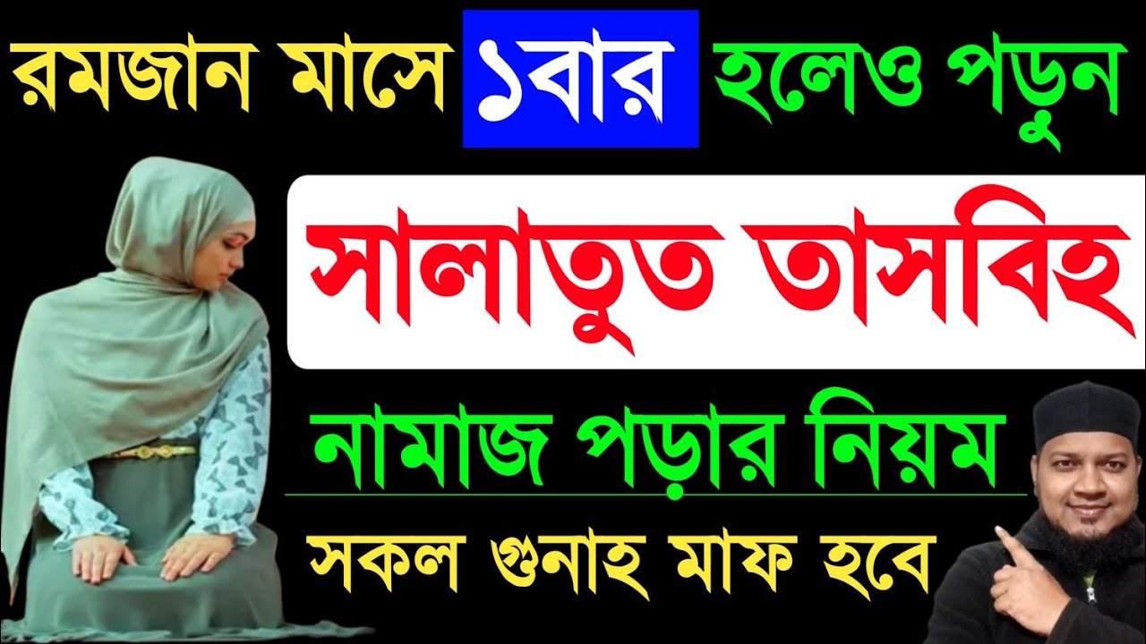 চার রাকাত সালাতুত তাসবীহ নামাজ পড়ার নিয়ম | Salatul Tasbeeh Namaz | সালাতুল তাসবিহ নামাজ পড়ার নিয়ম ||
