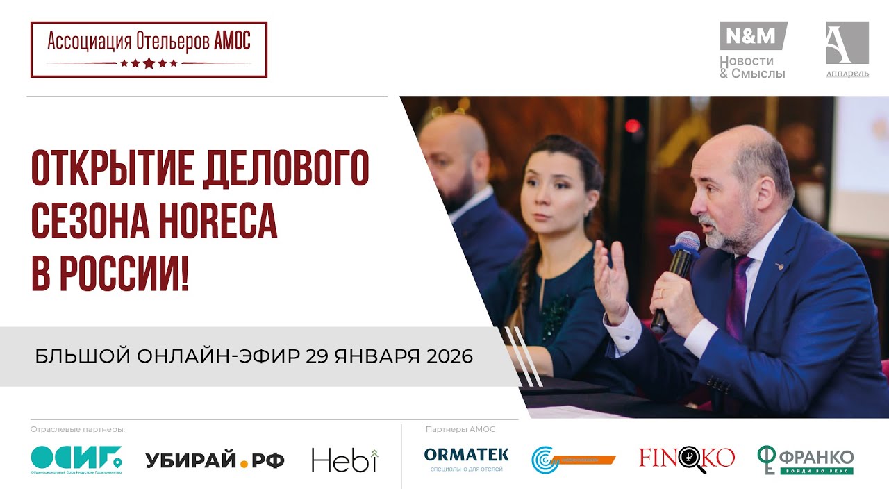 Онлайн-эфир Ассоциации Отельеров АМОС: тренды и проблемы в туризме 2026! 29 января 2026
