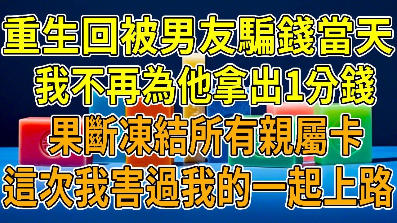 上一世，我被男友甜言蜜語欺騙，搭上自己和父母的全部身家為他鋪路。他利用完我後卻把我害死，臨死才知他一直在算計我。重生回在刷卡交首付的前一刻，我撤回了輸密碼的手，“抱歉 我不買了！”