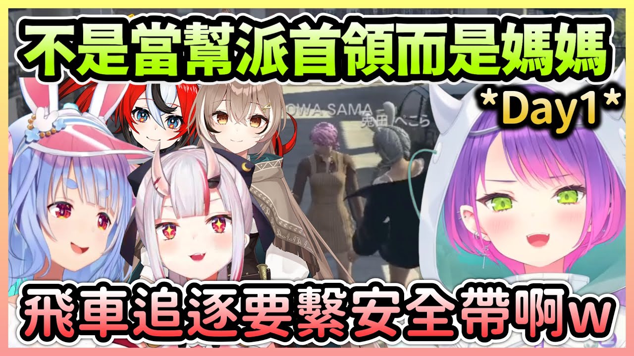 【HoloGTA】Towa第三次踏入洛聖都終於成為幫派首領，但比較像是媽媽顧小孩w【常闇トワ/常闇永遠】【Hololive中文】