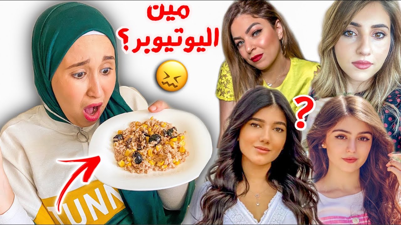 خليت يوتيوبر تحدد أكلي ليوم كامل 😖 شوفو مين هي ؟