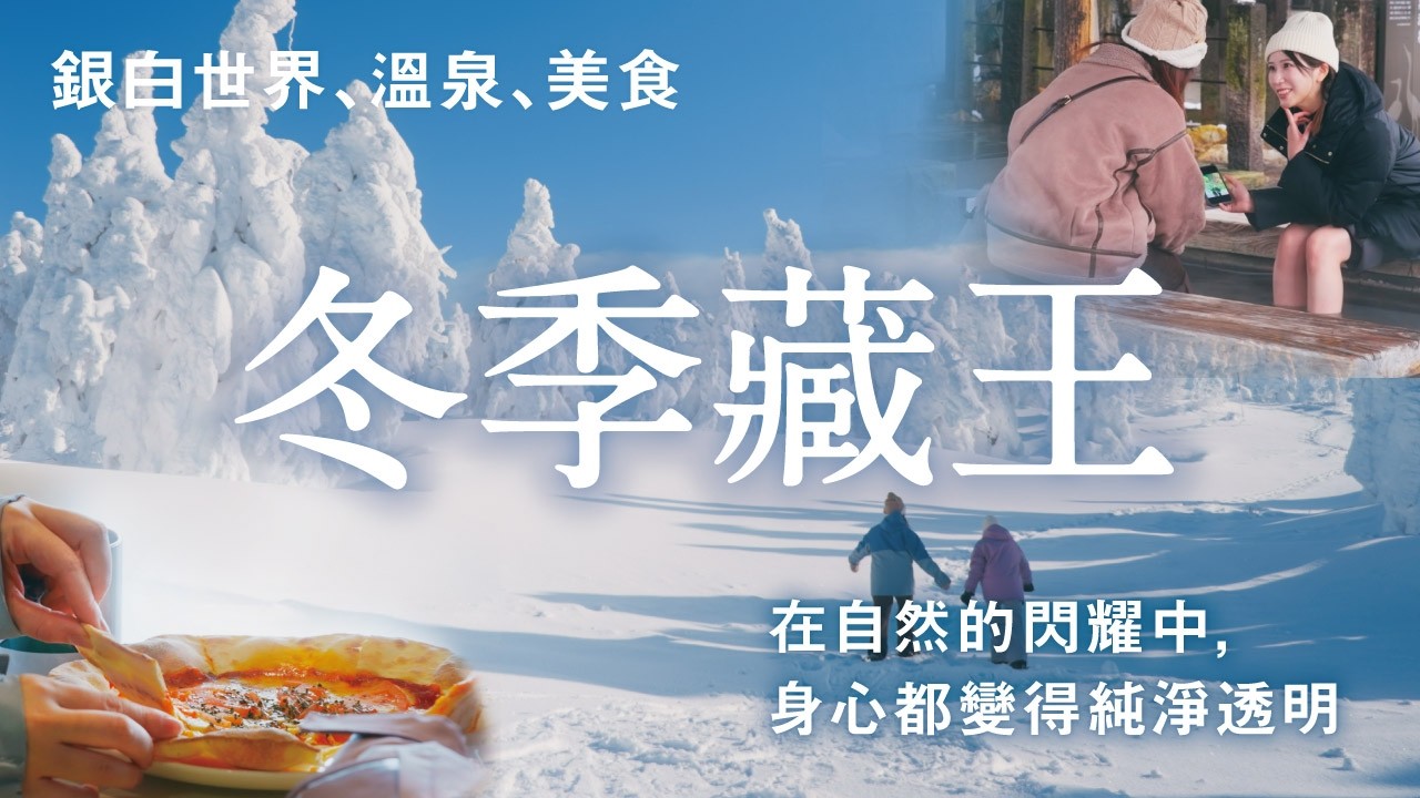 到冬季的上山與藏王