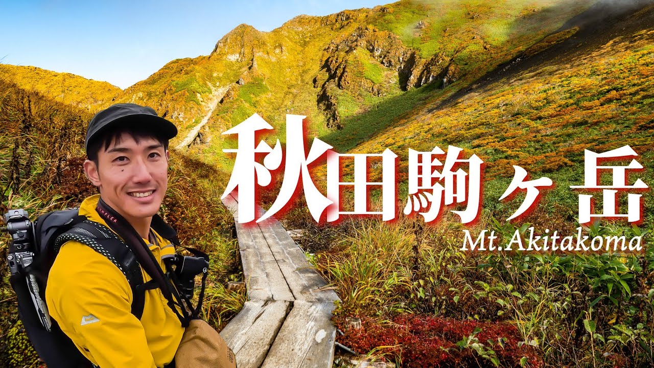 【東北遠征】ムーミン谷の紅葉登山｜秋田駒ヶ岳