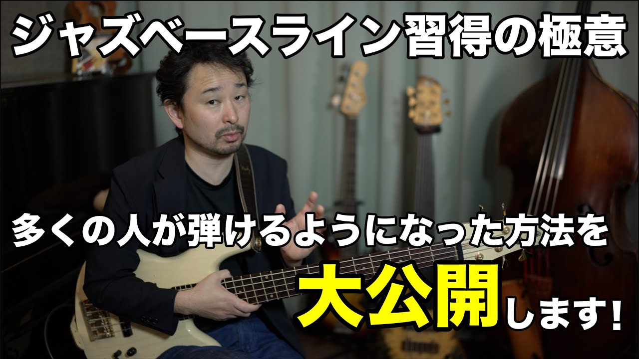 【重要】プロベーシストが語るジャズのベースラインが取得できる方法！